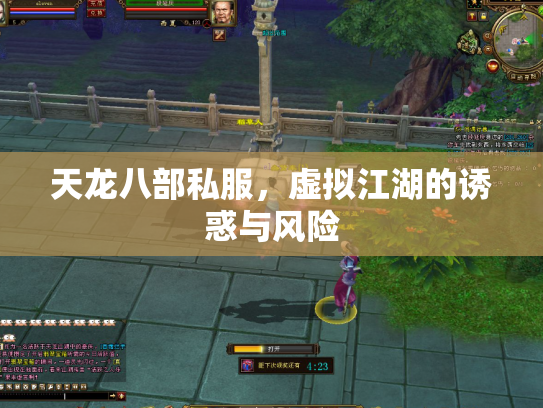 天龙八部私服，虚拟江湖的诱惑与风险