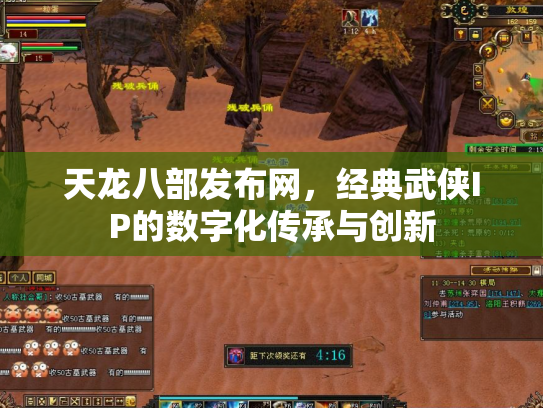 天龙八部发布网，经典武侠IP的数字化传承与创新