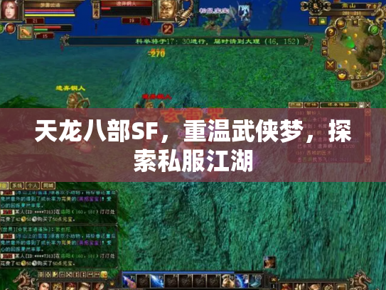 天龙八部SF，重温武侠梦，探索私服江湖