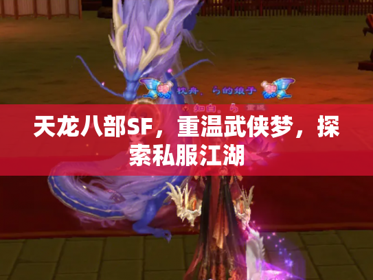 天龙八部SF，重温武侠梦，探索私服江湖