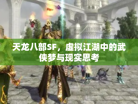 天龙八部SF，虚拟江湖中的武侠梦与现实思考