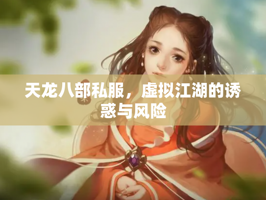 天龙八部私服，虚拟江湖的诱惑与风险