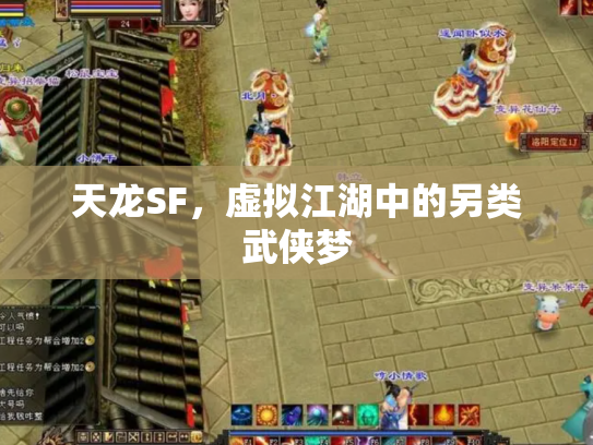 天龙SF，虚拟江湖中的另类武侠梦