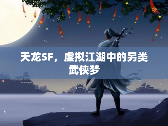 天龙SF，虚拟江湖中的另类武侠梦
