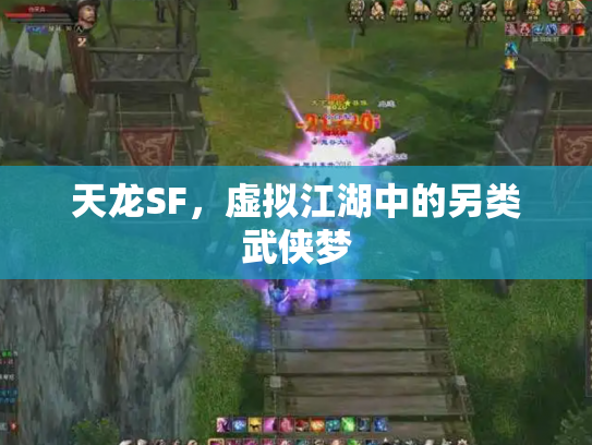 天龙SF，虚拟江湖中的另类武侠梦