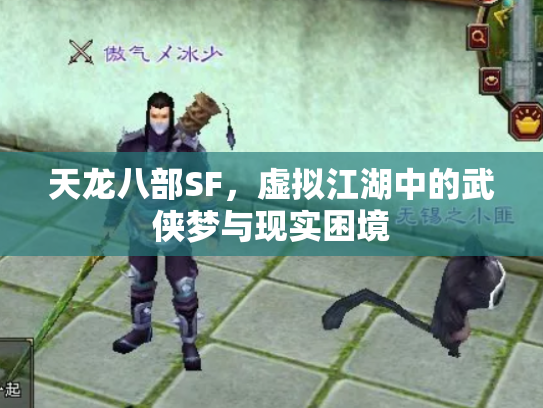天龙八部SF，虚拟江湖中的武侠梦与现实困境