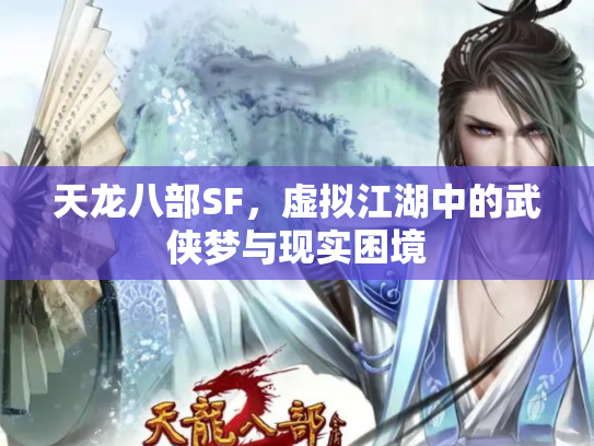 天龙八部SF，虚拟江湖中的武侠梦与现实困境