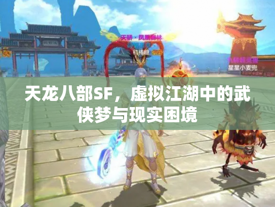 天龙八部SF，虚拟江湖中的武侠梦与现实困境