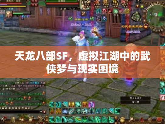 天龙八部SF，虚拟江湖中的武侠梦与现实困境