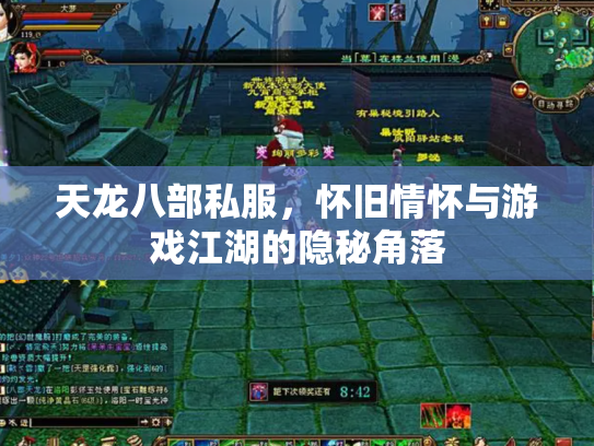 天龙八部私服，怀旧情怀与游戏江湖的隐秘角落