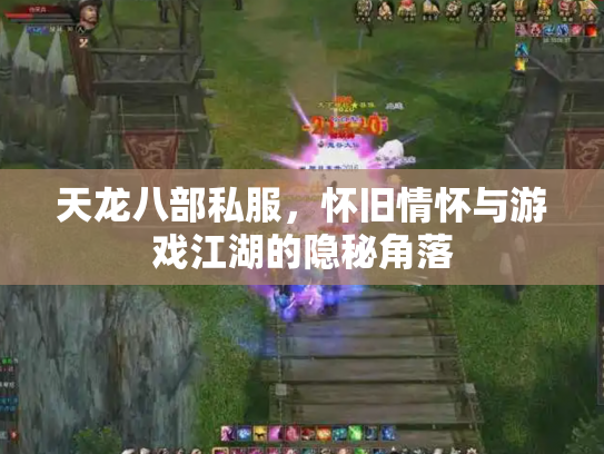 天龙八部私服，怀旧情怀与游戏江湖的隐秘角落