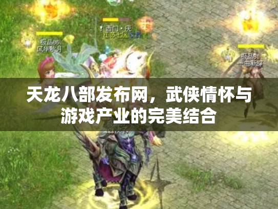 天龙八部发布网，武侠情怀与游戏产业的完美结合