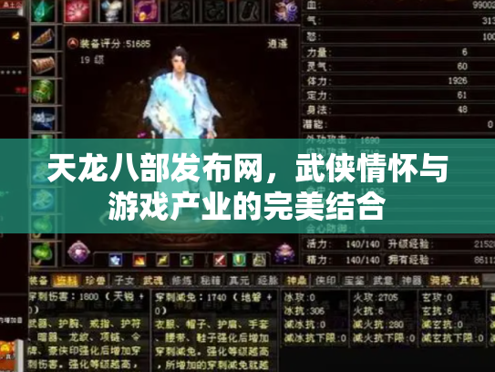 天龙八部发布网，武侠情怀与游戏产业的完美结合