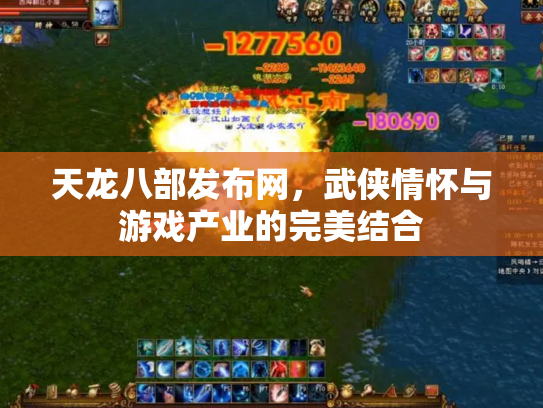 天龙八部发布网，武侠情怀与游戏产业的完美结合