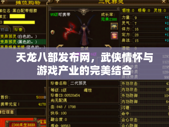 天龙八部发布网，武侠情怀与游戏产业的完美结合