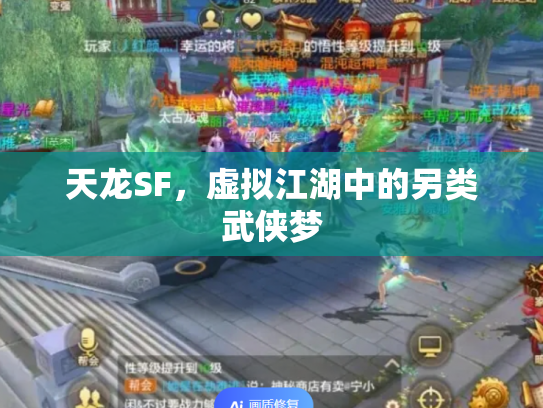 天龙SF，虚拟江湖中的另类武侠梦