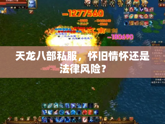 天龙八部私服，怀旧情怀还是法律风险？