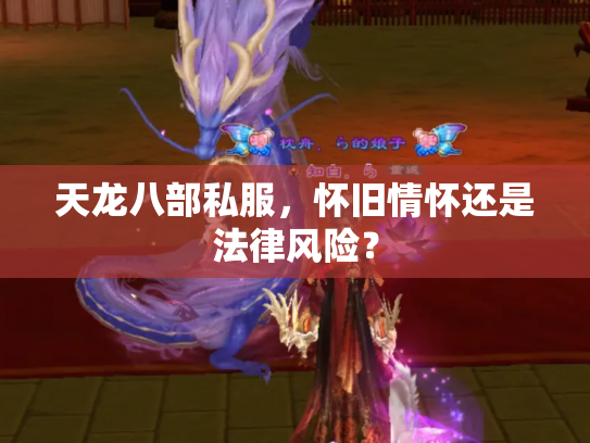 天龙八部私服，怀旧情怀还是法律风险？