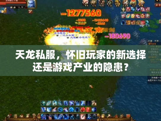 天龙私服，怀旧玩家的新选择还是游戏产业的隐患？