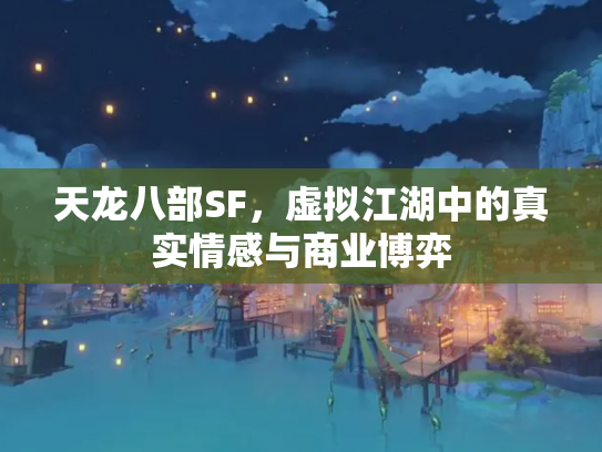 天龙八部SF，虚拟江湖中的真实情感与商业博弈