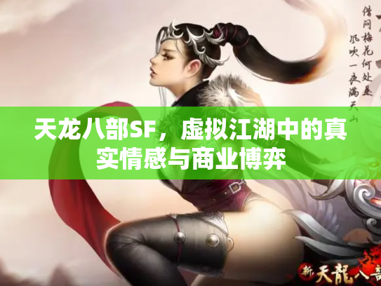 天龙八部SF，虚拟江湖中的真实情感与商业博弈