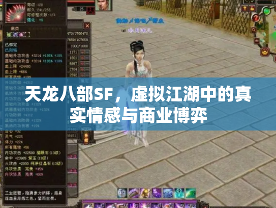 天龙八部SF，虚拟江湖中的真实情感与商业博弈