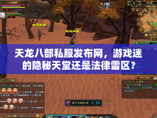 天龙八部私服发布网，游戏迷的隐秘天堂还是法律雷区？