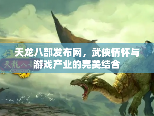 天龙八部发布网，武侠情怀与游戏产业的完美结合