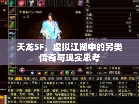 天龙SF，虚拟江湖中的另类传奇与现实思考