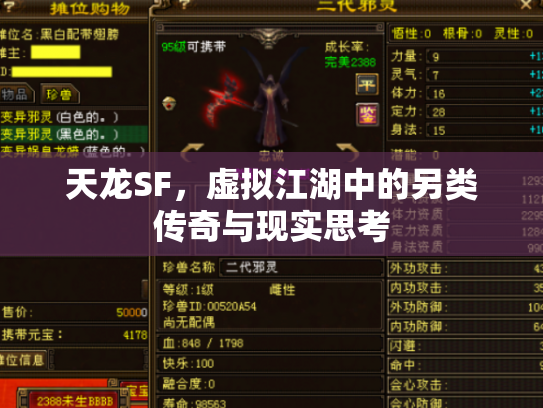 天龙SF，虚拟江湖中的另类传奇与现实思考