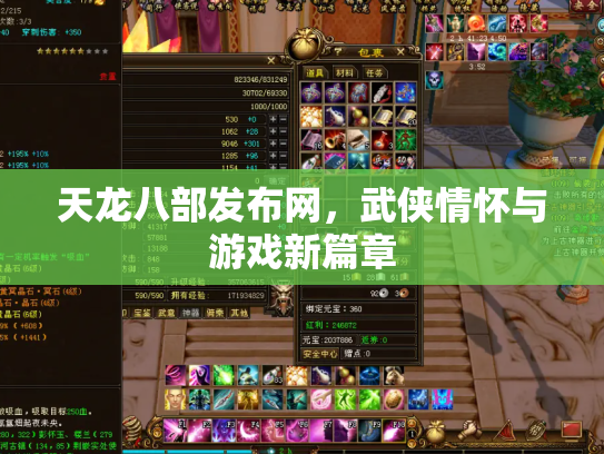 天龙八部发布网，武侠情怀与游戏新篇章