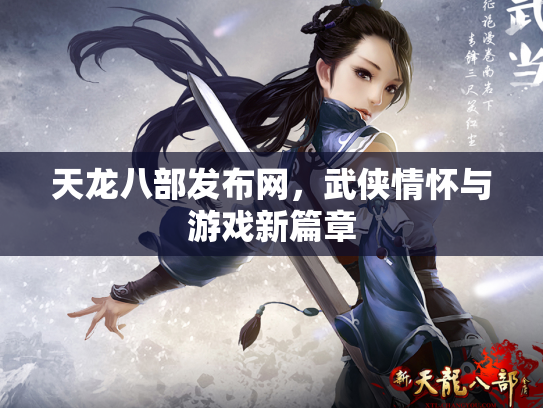 天龙八部发布网，武侠情怀与游戏新篇章