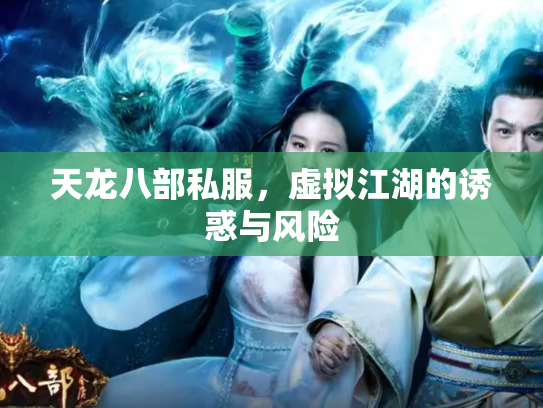 天龙八部私服，虚拟江湖的诱惑与风险