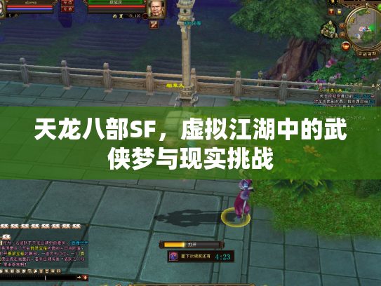天龙八部SF，虚拟江湖中的武侠梦与现实挑战