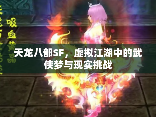 天龙八部SF，虚拟江湖中的武侠梦与现实挑战