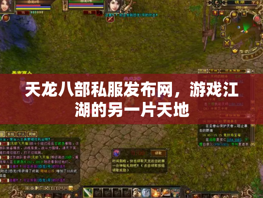 天龙八部私服发布网，游戏江湖的另一片天地