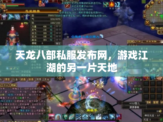 天龙八部私服发布网，游戏江湖的另一片天地