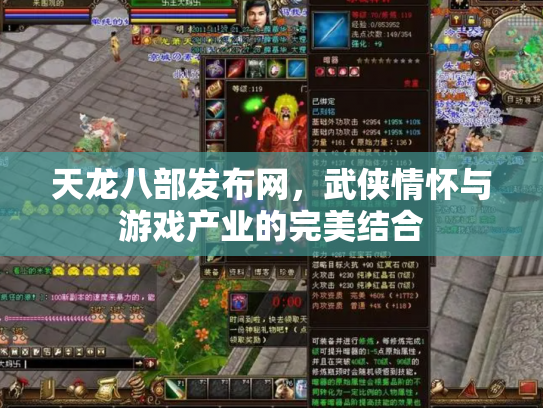 天龙八部发布网，武侠情怀与游戏产业的完美结合