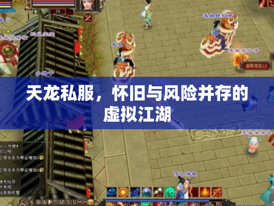 天龙私服，怀旧与风险并存的虚拟江湖