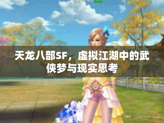 天龙八部SF，虚拟江湖中的武侠梦与现实思考