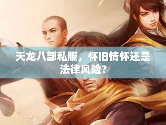 天龙八部私服，怀旧情怀还是法律风险？