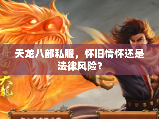 天龙八部私服，怀旧情怀还是法律风险？