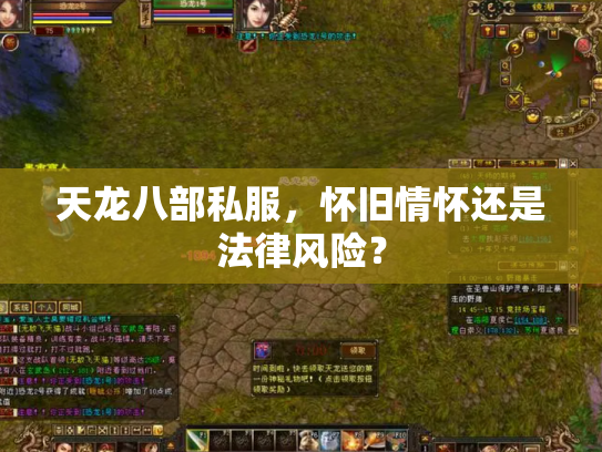 天龙八部私服，怀旧情怀还是法律风险？