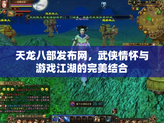 天龙八部发布网，武侠情怀与游戏江湖的完美结合
