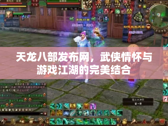 天龙八部发布网，武侠情怀与游戏江湖的完美结合