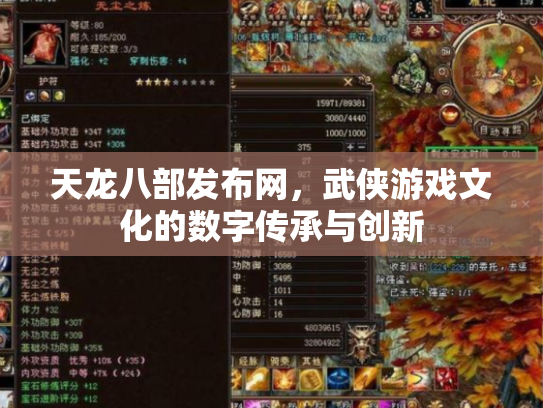 天龙八部发布网，武侠游戏文化的数字传承与创新