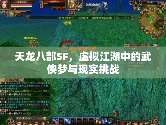 天龙八部SF，虚拟江湖中的武侠梦与现实挑战