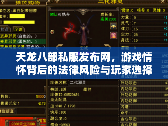 天龙八部私服发布网，游戏情怀背后的法律风险与玩家选择