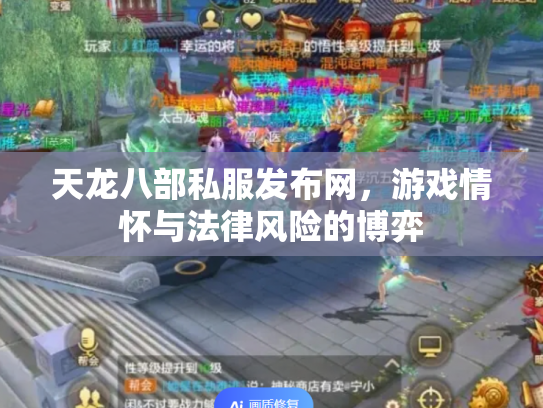 天龙八部私服发布网，游戏情怀与法律风险的博弈