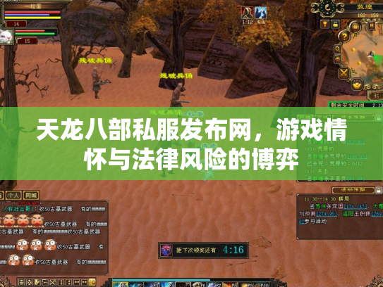 天龙八部私服发布网，游戏情怀与法律风险的博弈